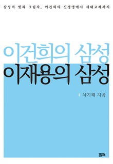 이건희의 삼성, 이재용의 삼성