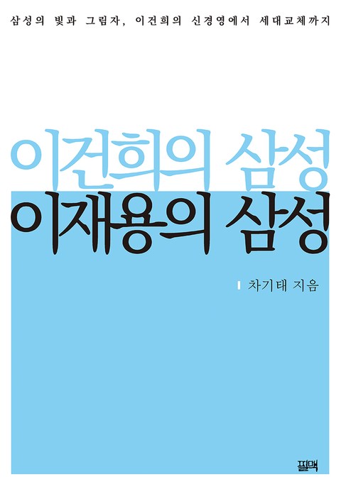 이건희의 삼성, 이재용의 삼성 표지 이미지