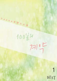 100일의 계약