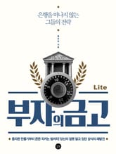 부자의 금고 Lite 표지 이미지