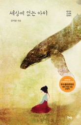 세상에 없는 아이 표지 이미지