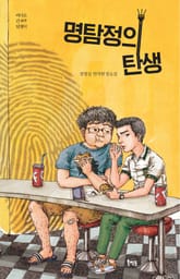 명탐정의 탄생 표지 이미지