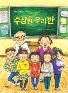 수상한 우리 반