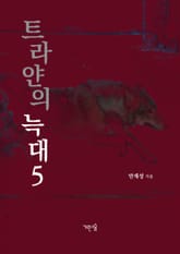 트라얀의 늑대 표지 이미지