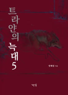 트라얀의 늑대