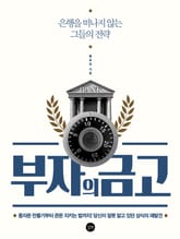 부자의 금고 표지 이미지