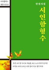 시인 함형수 표지 이미지