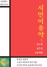 시인 이용악 1 표지 이미지