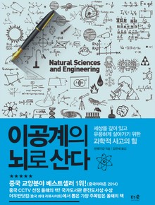 이공계의 뇌로 산다