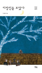 이방인을 보았다 표지 이미지