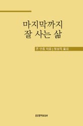 마지막까지 잘 사는 삶 표지 이미지