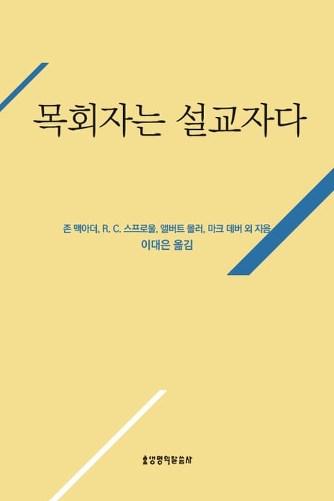 목회자는 설교자다 표지 이미지