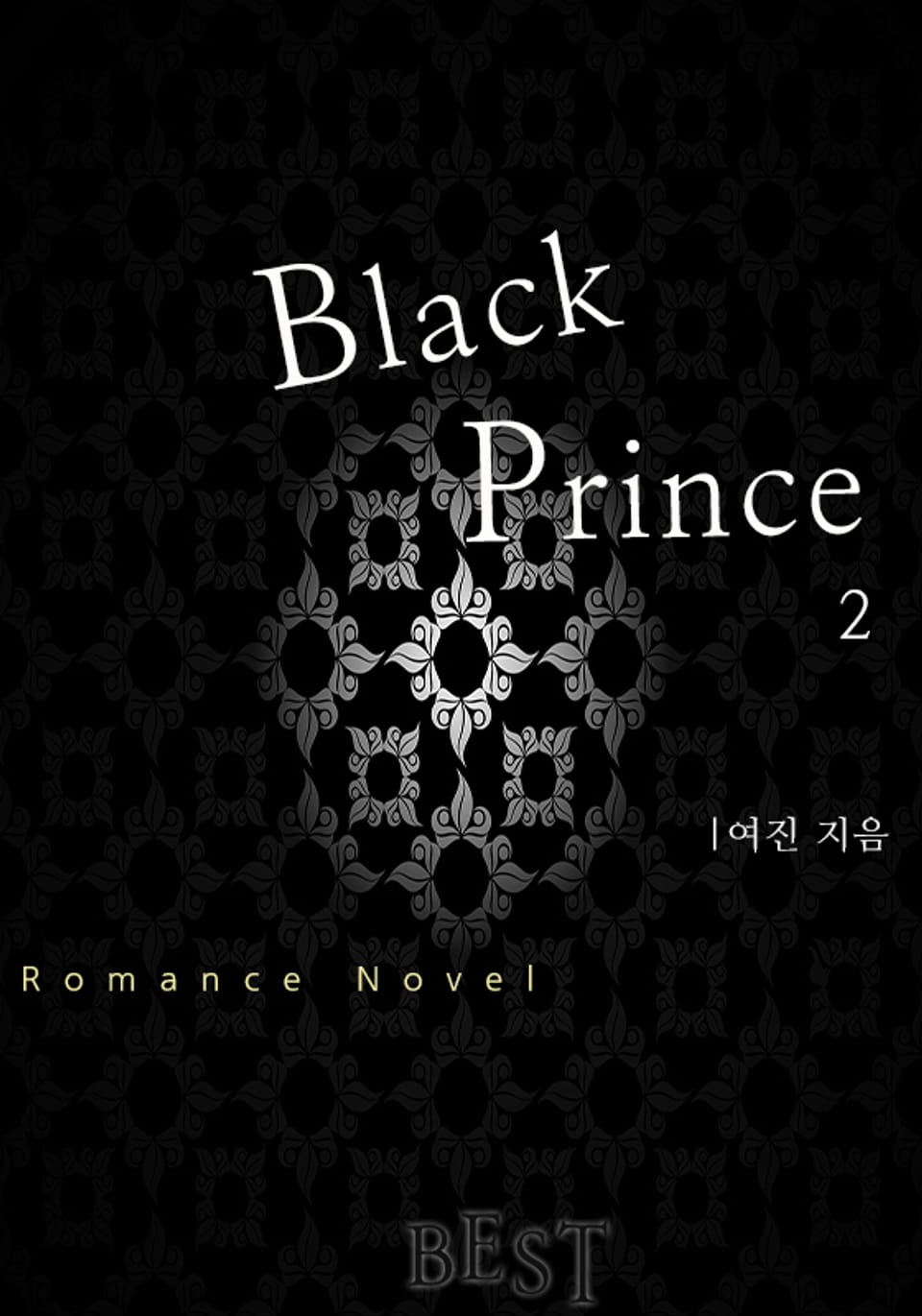 블랙 프린스 (Black Prince) 2권 (완결)