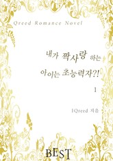 내가 짝사랑하는 아이는 초능력자?! 표지 이미지