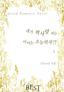 내가 짝사랑하는 아이는 초능력자?!