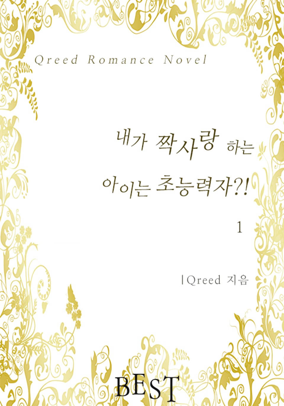 내가 짝사랑하는 아이는 초능력자?! 1권