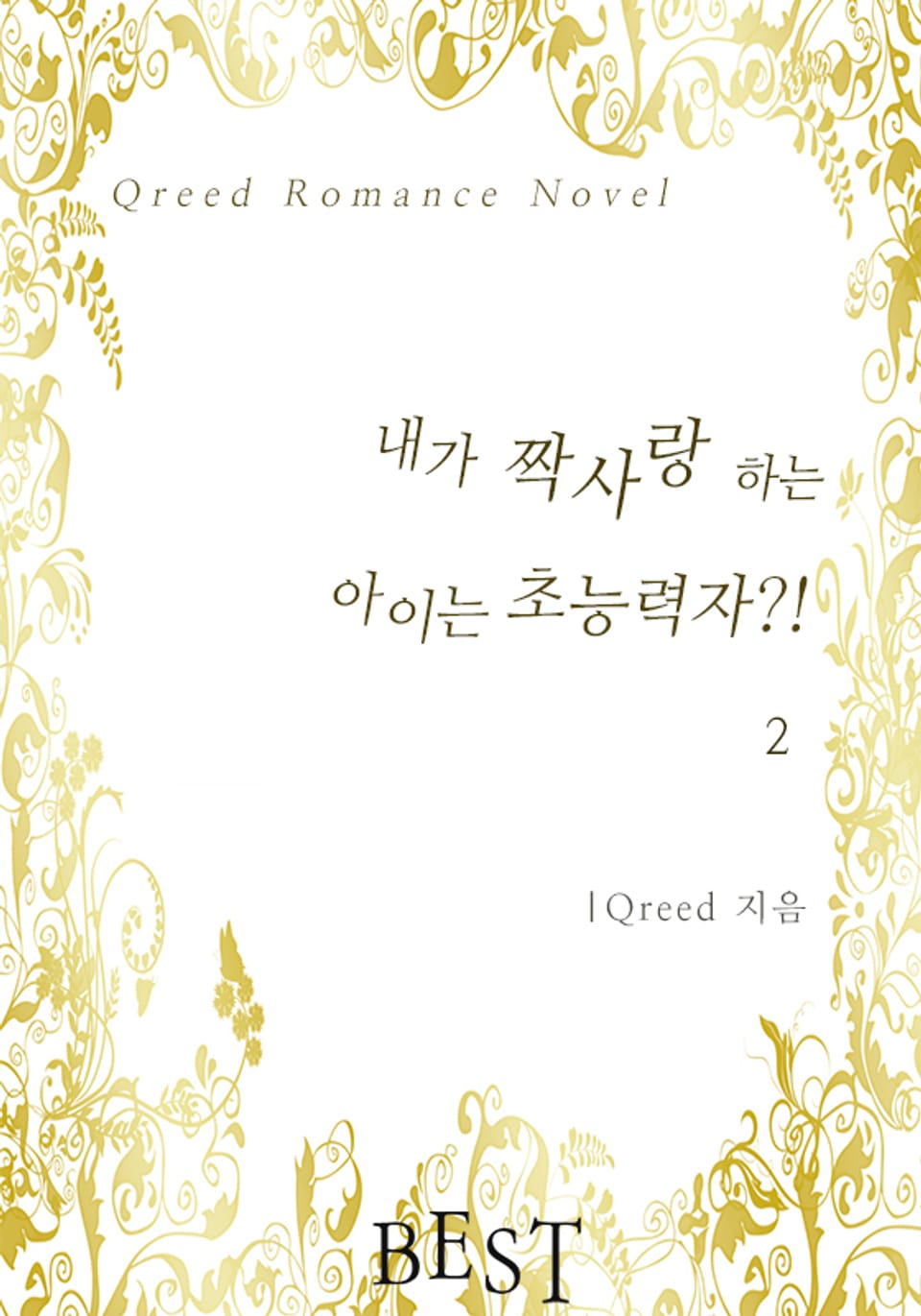 내가 짝사랑하는 아이는 초능력자?! 2권 (완결)