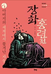 장화홍련전 - 아버지의 세계에서 쫓겨난 자들 표지 이미지