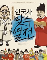장콩 선생님이 들려주는 한국사 맞수열전 표지 이미지