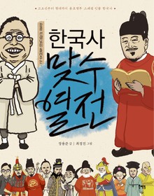 장콩 선생님이 들려주는 한국사 맞수열전