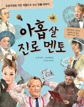 아홉 살 진로 멘토 표지 이미지