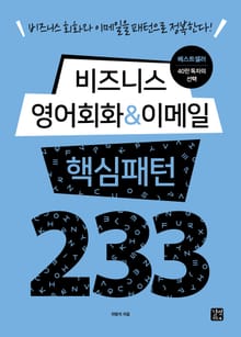 개정판 | 비즈니스 영어회화 & 이메일 핵심패턴 233