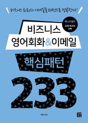 개정판 | 비즈니스 영어회화 & 이메일 핵심패턴 233