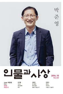 인물과 사상 2016년 10월호 (월간)