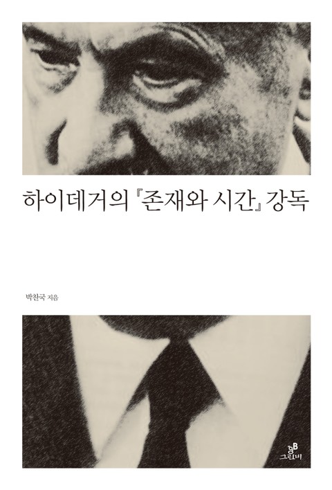 하이데거의 『존재와 시간』 강독 표지 이미지