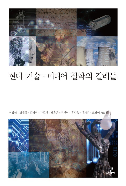 현대 기술·미디어 철학의 갈래들 표지 이미지