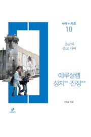 예루살렘 성지·전장