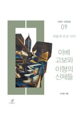 아베 고보와 이형의 신체들 표지 이미지