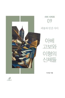 아베 고보와 이형의 신체들