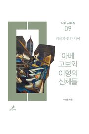 아베 고보와 이형의 신체들
