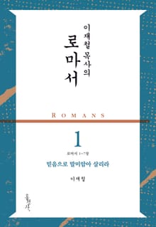 이재철 목사의 로마서 1