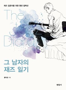 그 남자의 재즈 일기 : 재즈 입문자를 위한 명반 컬렉션