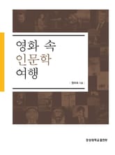 영화 속 인문학 여행 표지 이미지