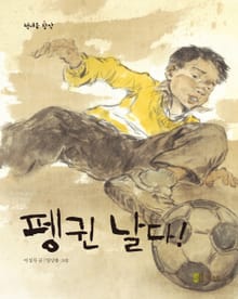 펭귄 날다!
