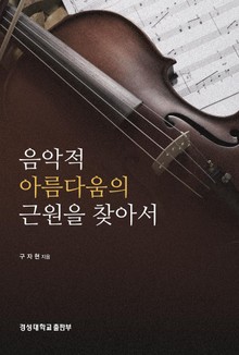 음악적 아름다움의 근원을 찾아서