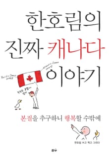 한호림의 진짜 캐나다 이야기
