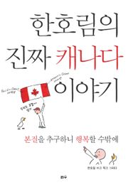 한호림의 진짜 캐나다 이야기