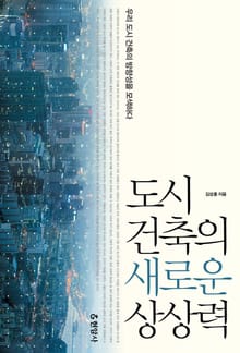 도시 건축의 새로운 상상력