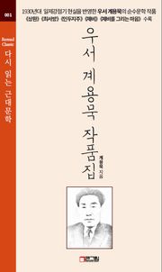 우서 계용묵 작품집 -《상환》《최서방》《인두지주》《제비》《제비를 그리는 마음》수록 - 다시 읽는 근대문학 001