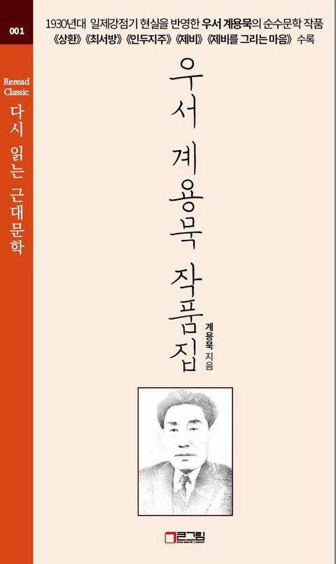 우서 계용묵 작품집 -《상환》《최서방》《인두지주》《제비》《제비를 그리는 마음》수록 - 다시 읽는 근대문학 001 표지 이미지