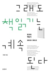 그래도 책읽기는 계속된다 표지 이미지