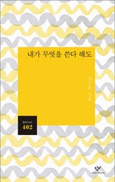 내가 무엇을 쓴다 해도 표지 이미지