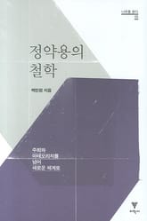 정약용의 철학 표지 이미지