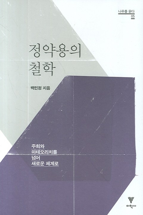 정약용의 철학 표지 이미지