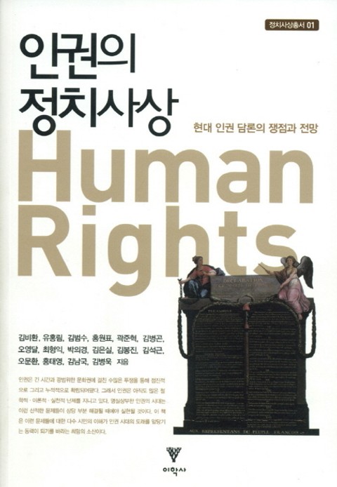 인권의 정치사상 표지 이미지