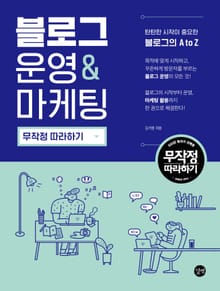 블로그 운영&마케팅 무작정 따라하기